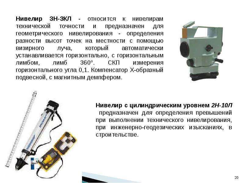 Классификация нивелиров. Н-ЗКЛ 1802 нивелир. Нивелир зн-ЗКЛ. Нивелир 2н 10л технические характеристики. Технический нивелир погрешность.