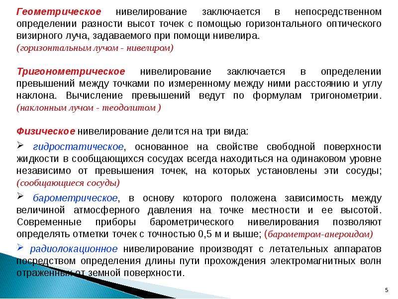 Нивелированием определяются. Физическое нивелирование. Физическое нивелирование барометрическое. Виды нивелирования. Геометрическое нивелирование.