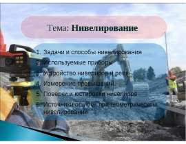 Нивелирование