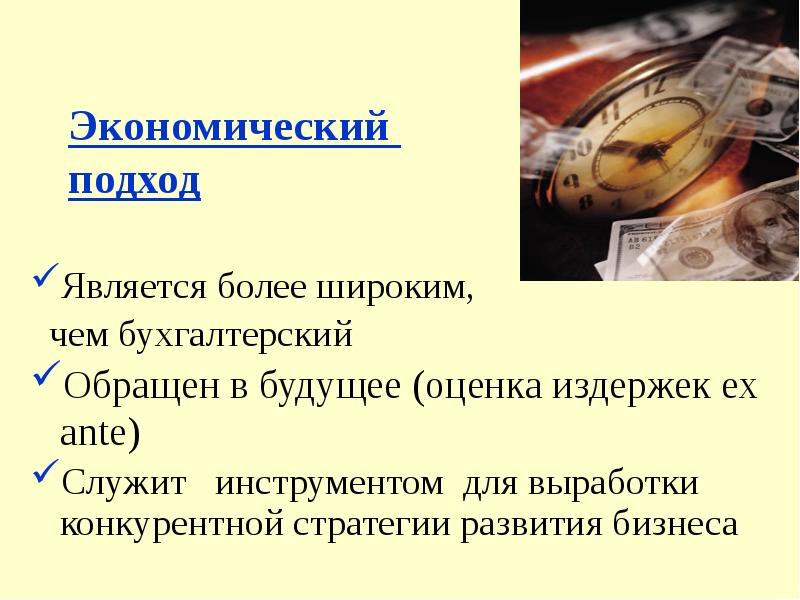 Экономический подход