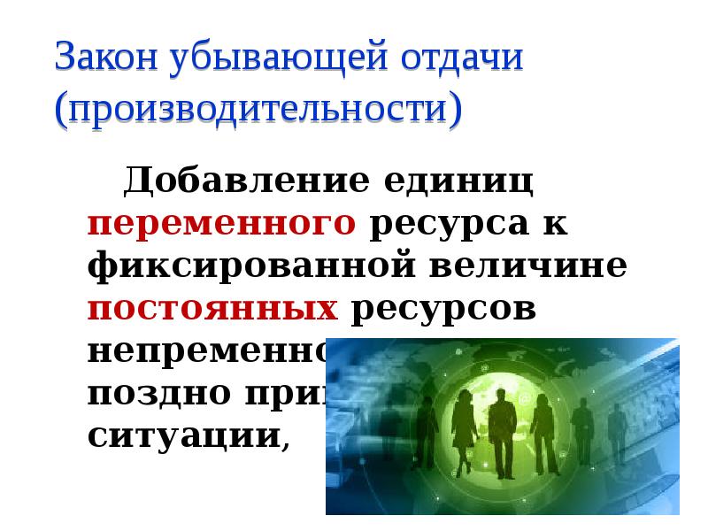 Постоянный ресурс. Закон убывающей производительности в долгосрочной периоде. Отдача от использования единицы переменного ресурса. Закон убывающей эффективности в долгосрочном периоде. Закон убывающих способностей.