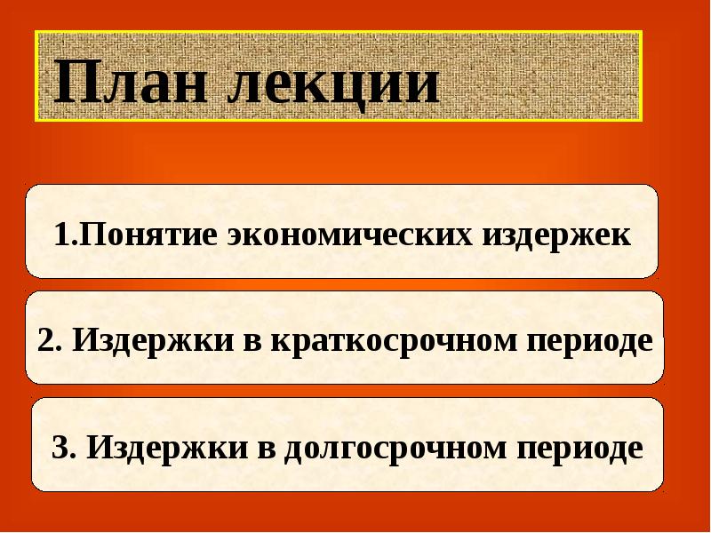 Издержки краткосрочный и долгосрочный период - презентация, доклад, проект скачать