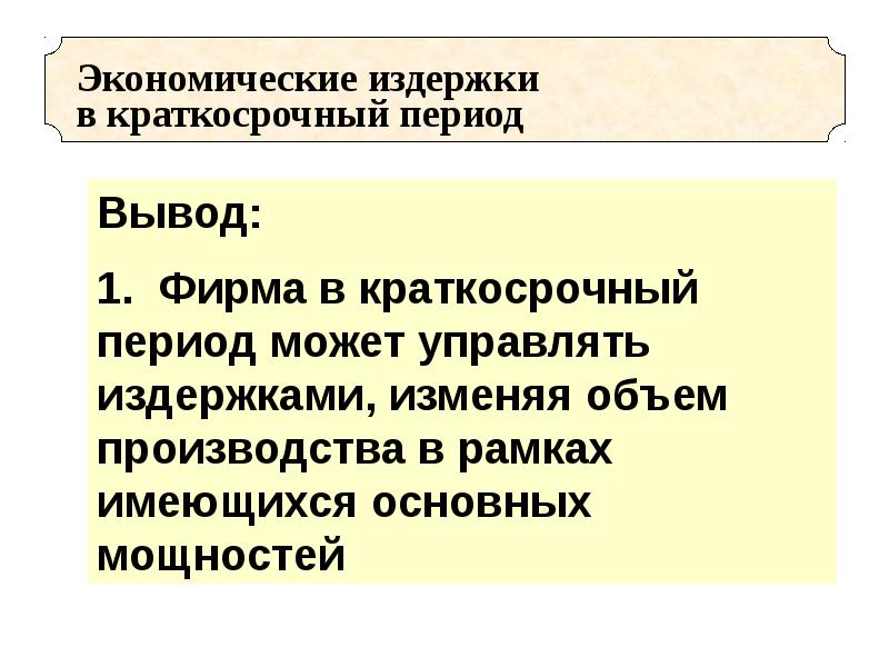 Виды издержек в краткосрочном периоде план