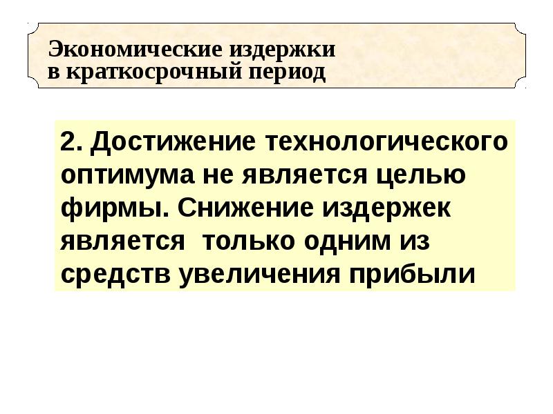 1 издержки в краткосрочном периоде