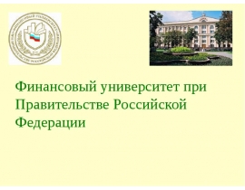 Издержки краткосрочный и долгосрочный период