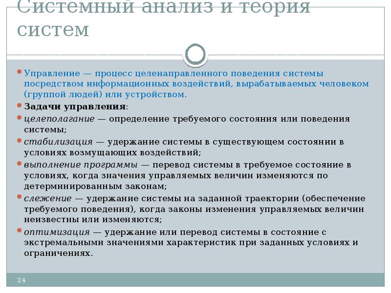 Посредством системы. Системный анализ и целевое управление. Теория систем и системный анализ поведение системы. Теория целенаправленного поведения личности. Закон поведения системы –.