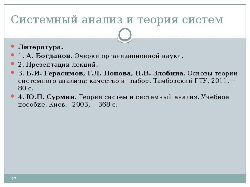 Системная теория. Очерки организационной науки. Теория системного анализа а а Богданова год создания.