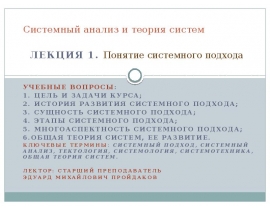 Системный подход и системный анализ