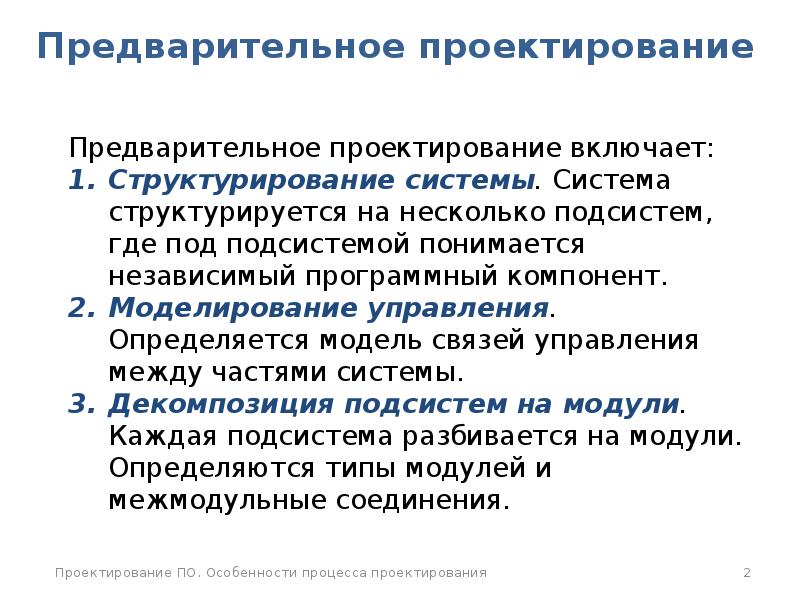 Особенности процесса. Предварительное проектирование. Особенности процесса проектирования. Особенности процесса проектирования проекта. Основные правила процесса проектирования.