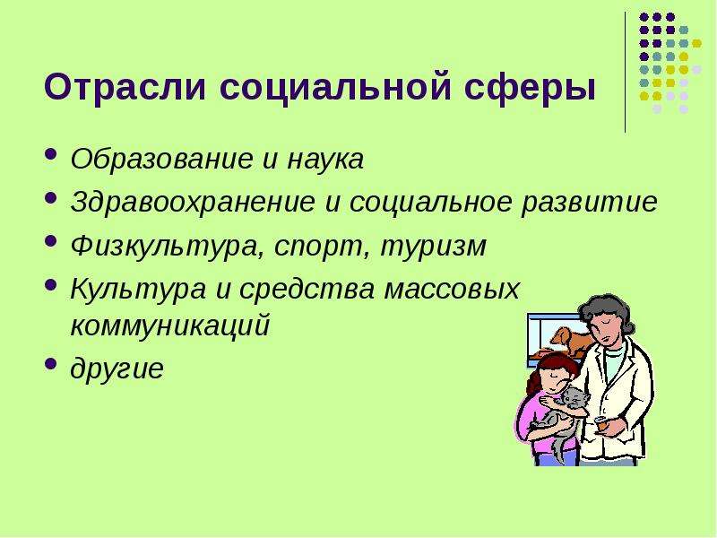 Социальная отрасль. Отрасли социальной сферы. Основные отрасли социальной сферы. Классификация отраслей социальной сферы. Ключевые отрасли социальной сферы.