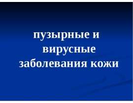 Пузырные и вирусные заболевания кожи