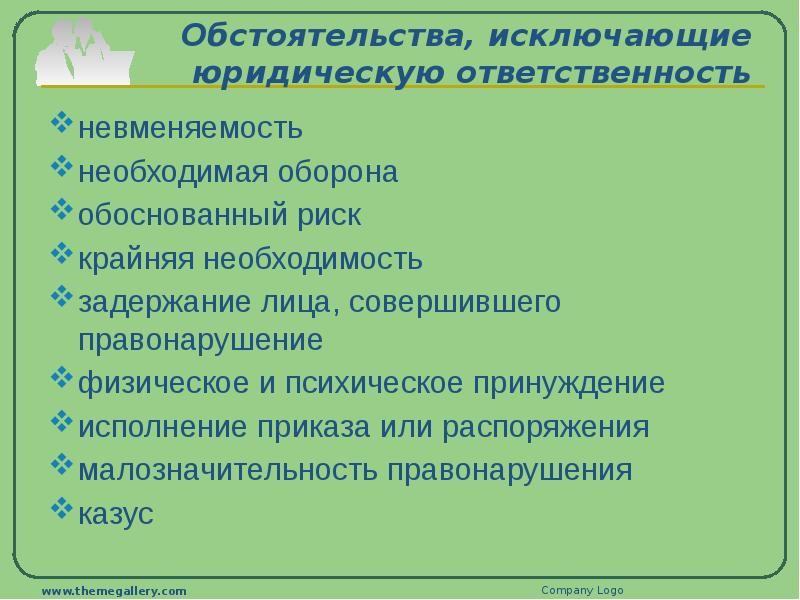 Исключающие ответственность