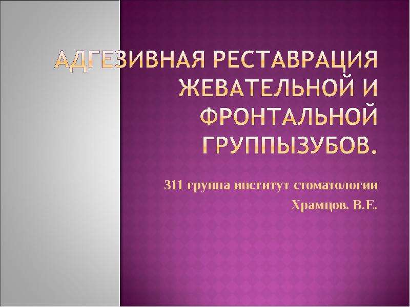 Реставрационные материалы в стоматологии презентация