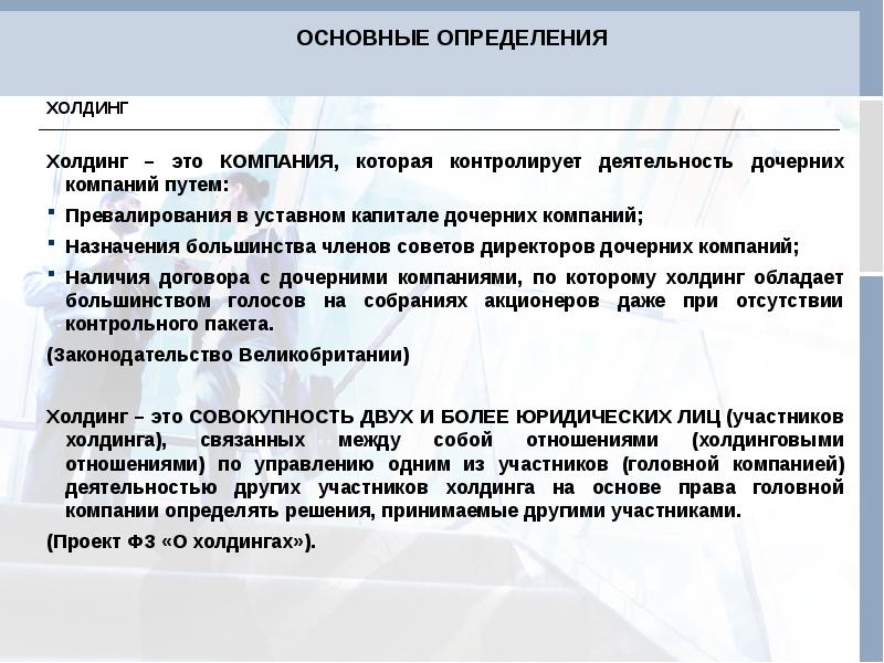 Особенности холдингов. Участники холдинга. Характеристика холдинга. Характеристика Холдвига. Холдинговая компания и дочерняя компания.