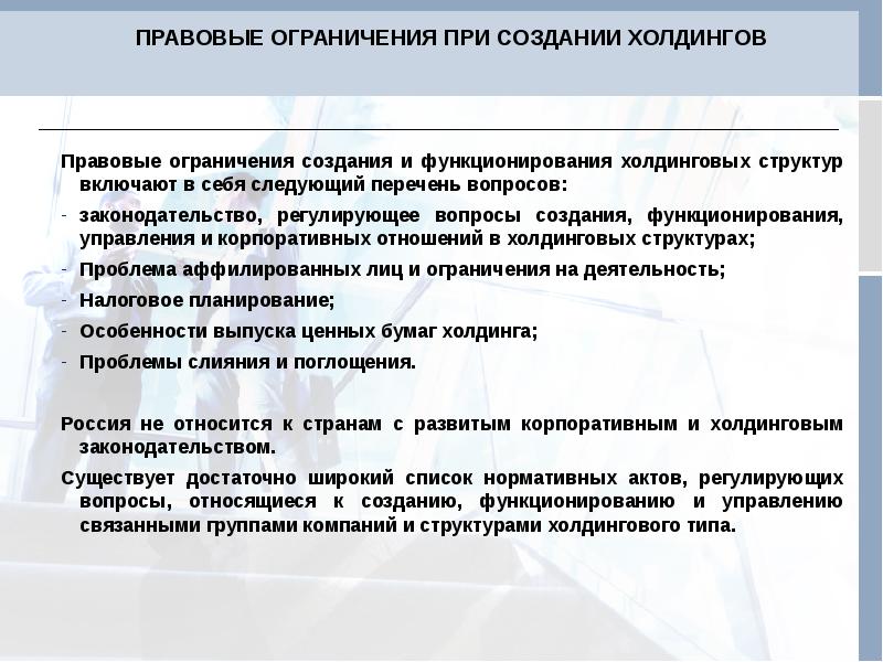 Законодательные ограничения. Правовые ограничения. Виды правовых ограничений. Правовые ограничения примеры. Цели создания холдингов.