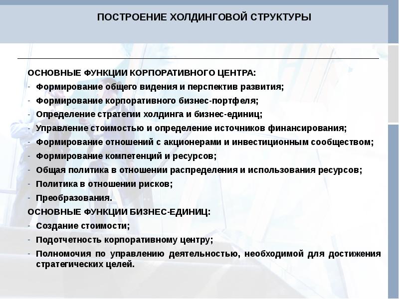 Холдинг стратегического развития. Построение холдинговых структур. Функции корпоративного центра. Особенности холдинга. Функции корпоративных отношений.