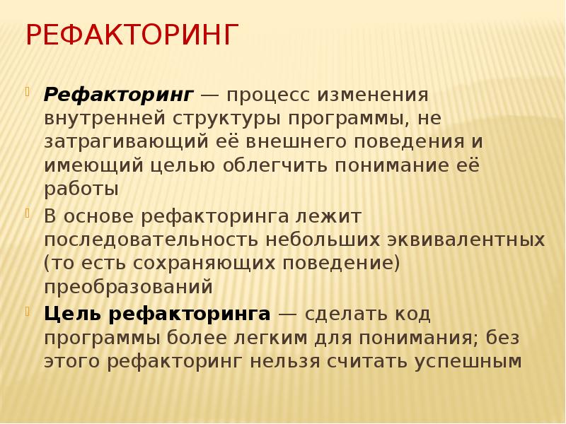 Рефакторинг кода презентация