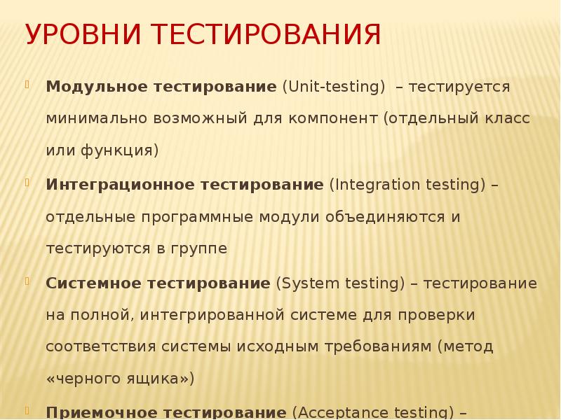 Уровни тестирования