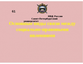 Основные виды связи между социально-правовыми явлениями