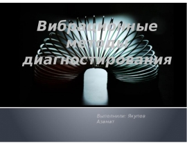 Вибрационные методы диагностирования