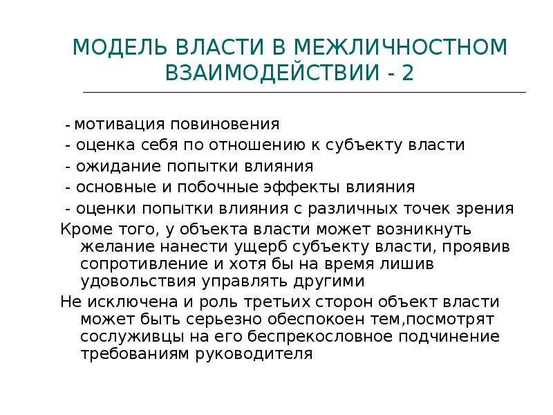 Модели власти. Модели межличностного взаимодействия. Типы межличностной власти. Эффекты межличностного взаимодействия. Основные модели межличностного взаимодействия..