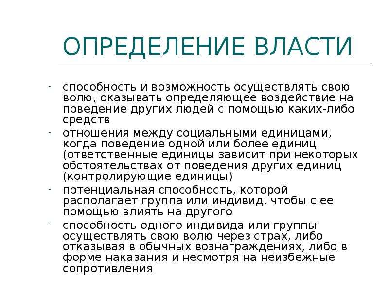 Власть определение. Власть определение кратко. Способность и возможность осуществлять свою волю оказывать. Власть это способность и возможность.