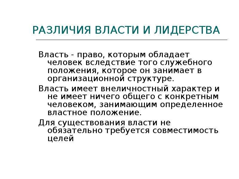 Власть и лидерство презентация