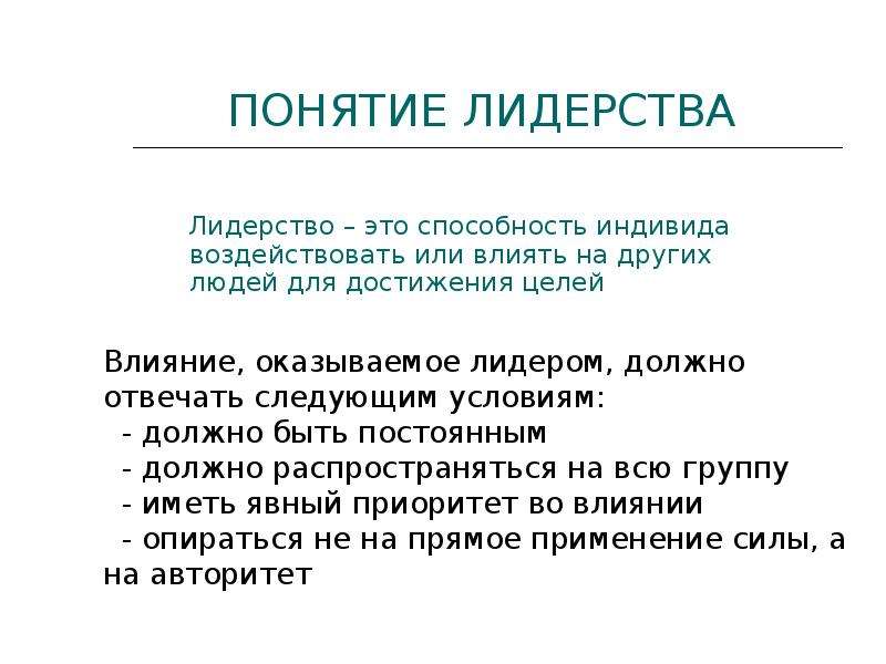 Понятие лидер руководитель. Понятие лидерства. Концепции лидерства. Изменение понятия лидерства. Понятие качества лидера.