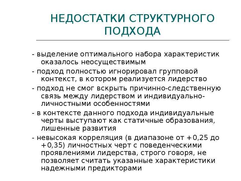 Групповой контекст. Достоинства и недостатки структурного подхода. Структурный подход лидерства. Недостатки структурного подхода. Минусы структурно-функционального подхода.