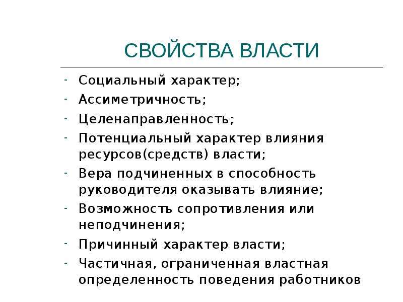 Свойства власти. Основные свойства государственной власти. Основные характеристики государственной власти. Главные свойства власти.