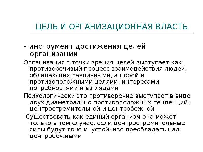 Инструменты достижения. Организационная власть. Цели взаимодействия людей. Структурно организационная власть. Инструменты достижения целей.