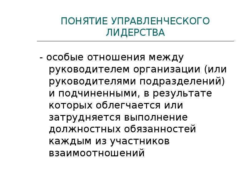 Презентация власть и лидерство в менеджменте