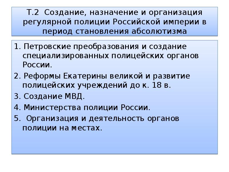 Создание назначение. Создание регулярной полиции. Становление регулярной полиции в России. Создание и развитие полиции в России.. Развитие полиции в период абсолютной монархии.