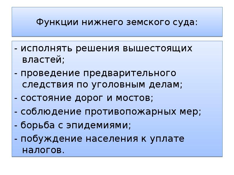 Создание назначение. Нижний Земский суд. Нижний Земский суд функции. Структура Нижнего земского суда. Функции верхнего земского суда.