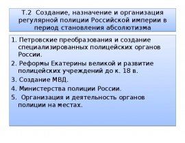 Создание, назначение и организация регулярной полиции Российской империи в период становления абсолютизма
