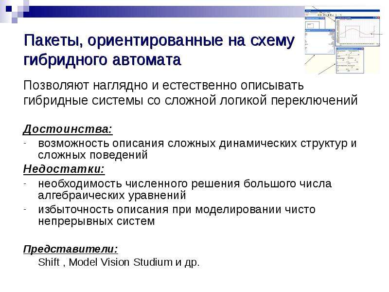Прикладные пакеты моделирования. Пакеты моделирования. Минусы поведенческого моделирования. 1. Предметно-ориентированные пакеты имитационного моделирования.. Метод-ориентированный пакет.