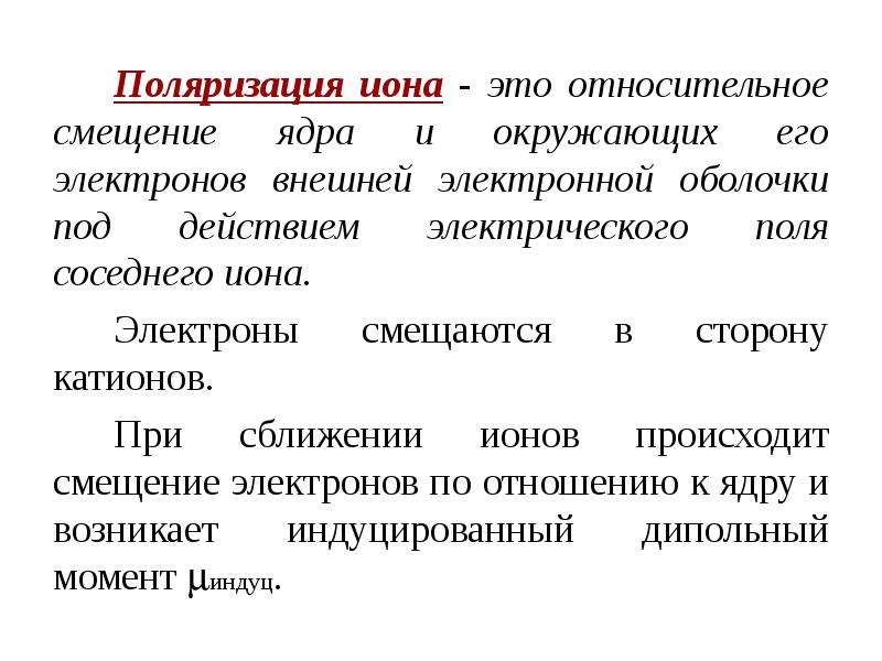 Поляризация связей. Поляризация химия. Поляризация ионов в кристаллах. Поляризуемость и поляризующее действие ионов.