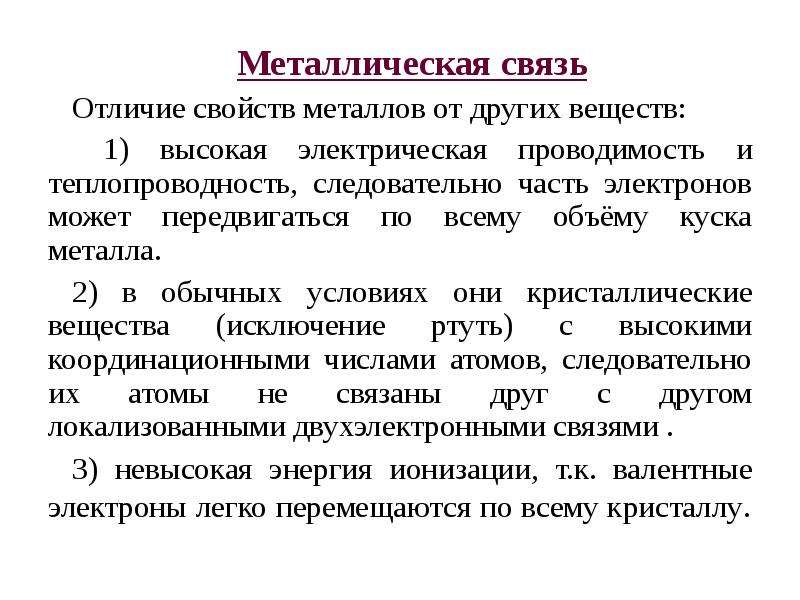 В связи с отличием. Металлическая химическая связь химические свойства. Особенности металлической химической связи. Физ свойства металлической связи. Характеристика металлической химической связи.