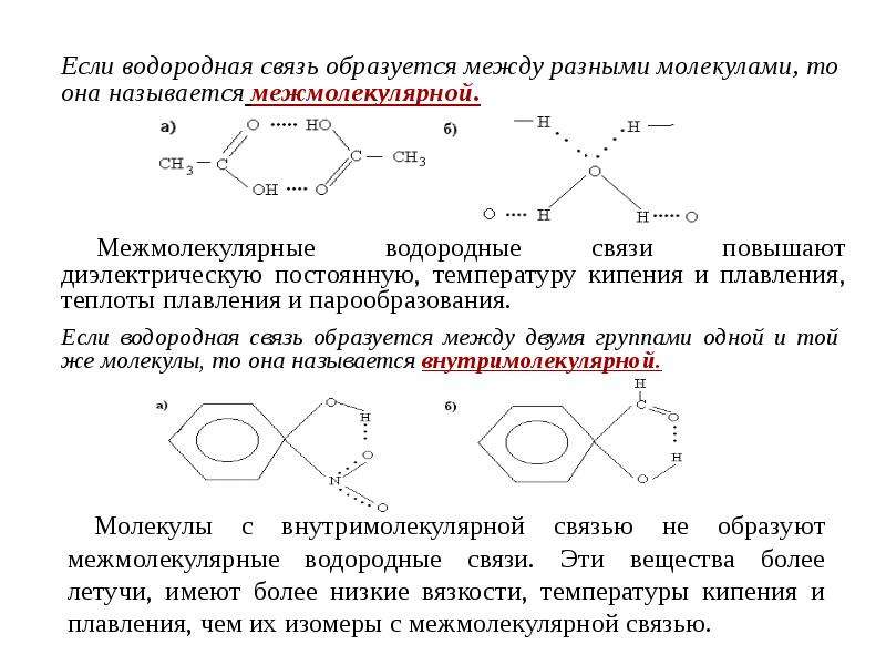 Водородные связи образуются между молекулами. Межмолекулярные водородные связи в органических соединениях. Характерно наличие водородной связи между молекулами. Водородные связи образуются между молекулами органических веществ. Между молекулами каких веществ образуется водородная связь.