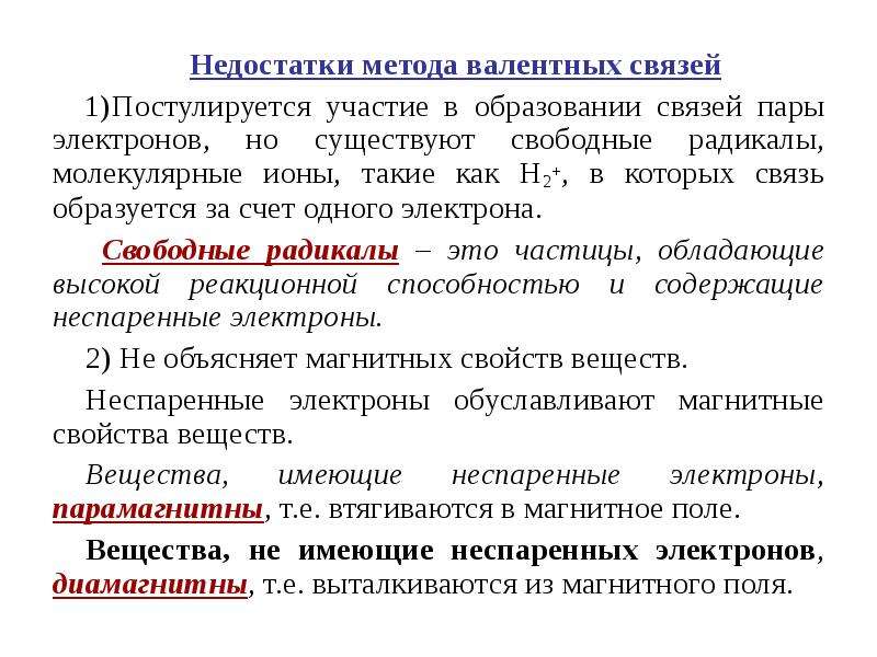 Недостатки связи. Метод валентных связей. Преимущества и недостатки метода. Недостатки метода валентных связей. Метод валентных связей недостатки. Ме¬Тод ва¬лент¬ных свя¬зей.