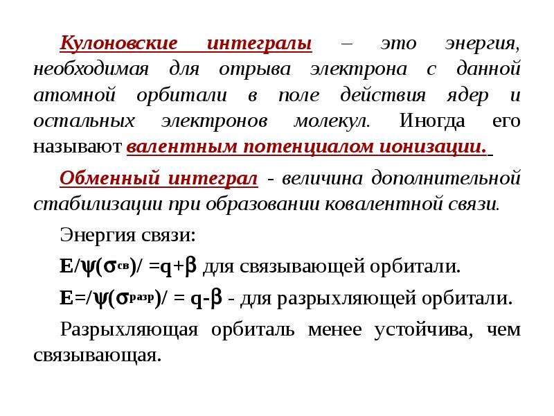 Энергия необходимая для отрыва электрона от атома. Обменный интеграл. Кулоновские и обменные интегралы. Кулоновская стабилизация связи. Энергия взаимодействия интеграл.