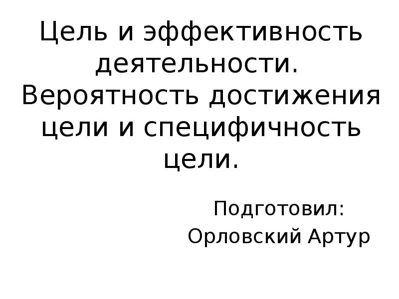 Вероятность достижение. Цитаты про эффективность. Афоризмы про эффективность. Вероятность достижения цели. Цитаты об эффективности работы.