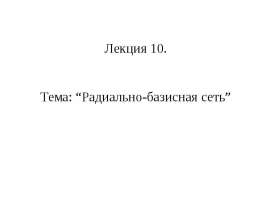 Радиально-базисная сеть