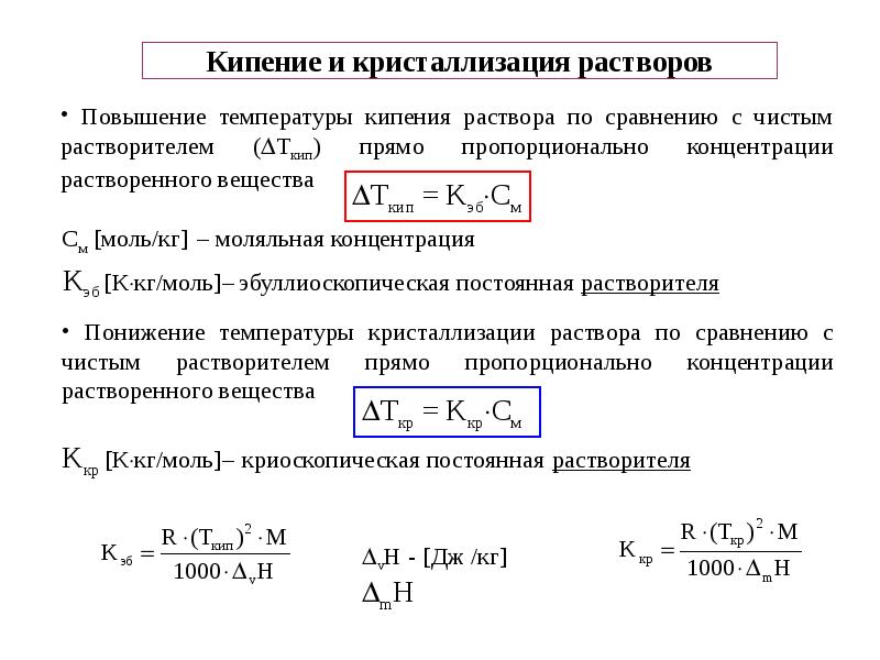 Постоянная температура кипения. Температура кипения раствора формула. Повышение температуры кипения растворов. Изменение температуры кипения раствора. Кипение и кристаллизация растворов.