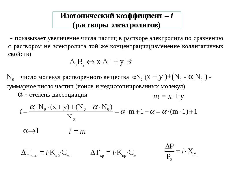 Изотонический раствор электролита. Изотонический коэффициент для сильных электролитов. Изотонический коэффициент через температуру замерзания. Коэффициент изотоничности по натрия хлориду таблица. Изотонический коэффициент серной кислоты.