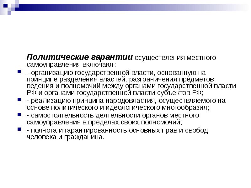 Государственные гарантии осуществления местного самоуправления