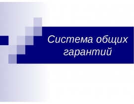 Система общих гарантий