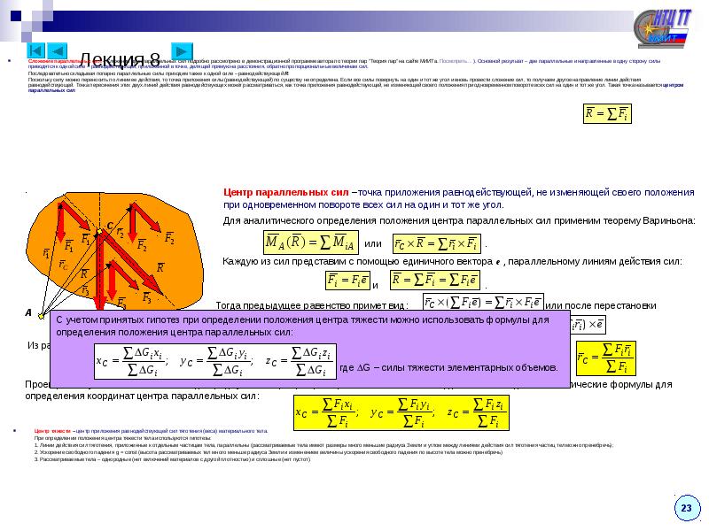 Центр параллельных сил. Координаты центра параллельных сил. Центр тяжести параллельных сил. Положение центра параллельных сил. Определение координат центра параллельных сил.