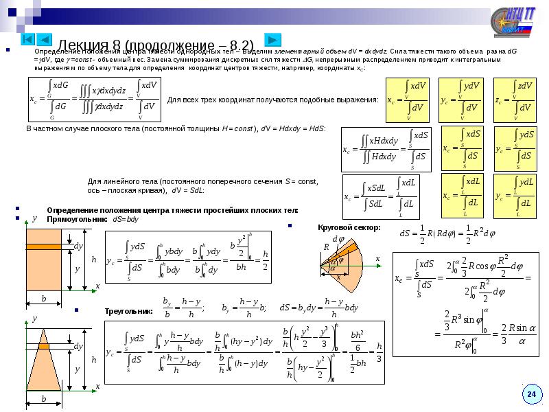 Объем тяжести. Способы определения центра тяжести плоского тела. Формула для определения положения центра тяжести однородных тел. Центр тяжести .с способы определения координат центра тяжести. Формула координаты центра тяжести для однородного плоского тела.