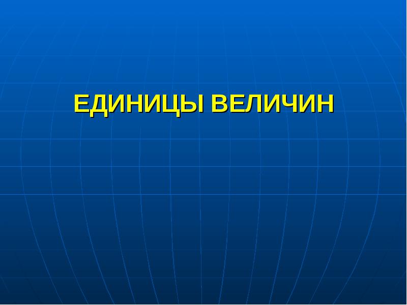 Презентация единицы величин